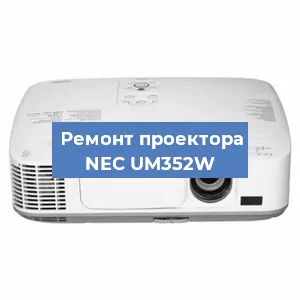 Замена системной платы на проекторе NEC UM352W в Челябинске